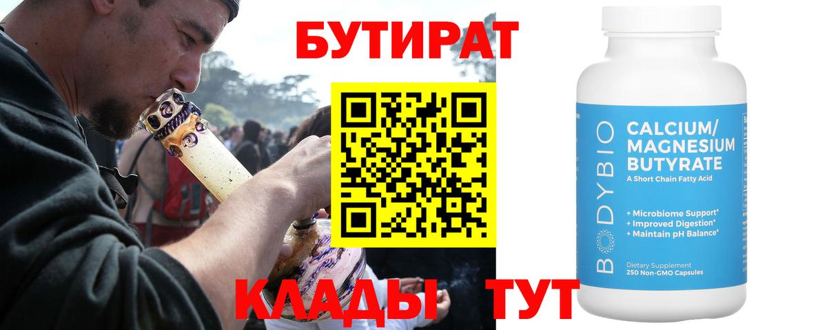 БУТИРАТ Butirat Октябрьский